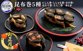 お正月用 昆布巻 5種