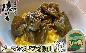 ピーマン丸ごと使用！徳いち特製【ぴー丸】180g×10個