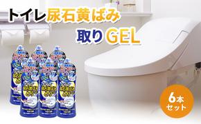 トイレ尿石黄ばみ取りGEL 6本セット