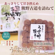 【贈答用】紀州南高梅　うす味梅　1000g　化粧箱入 | 1kg ギフト プレゼント 国産 ※北海道・沖縄・離島への配送不可