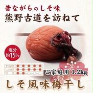 紀州南高梅　しそ風味梅干　1.2kg　ご家庭用 | 1200g 国産 ※北海道・沖縄・離島への配送不可