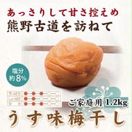 紀州南高梅　うす味梅　1.2kg　ご家庭用 | 1200g 国産 ※北海道・沖縄・離島への配送不可