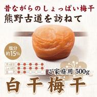 紀州南高梅　白干梅干し　500g　ご家庭用 | 国産 ※北海道・沖縄・離島への配送不可