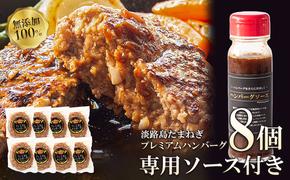 淡路島たまねぎプレミアムハンバーグ（専用ソース付）150ｇ×8個　　[ハンバーグ ソース付き ハンバーグ 牛肉 ハンバーグ 淡路島ハンバーグ]