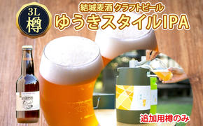 ビールの縁側 つむぎの郷発祥！ クラフトビール 3L 追加樽（専用ポンプ無し） 茨城県 結城市 結城麦酒 お酒 地ビール ビール アルコール 飲料 飲み会 晩酌 宅飲み BBQ バーベキュー 海 川 サーバー 樽 キャンプ ギフト ホームサーバー