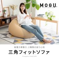 ビーズクッション MOGU モグ 三角フィットソファ カバー 付 日本製 クッション ビーズソファ ひとり ソファ 一人用 ソファー 枕 お昼寝枕 オットマン 背当て 背当てクッション インテリア おしゃれ 日用品 ギフト mogu 兵庫県 兵庫