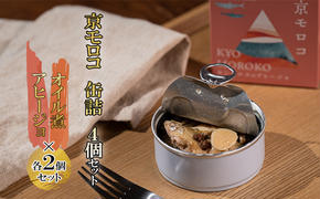 【ふるさと納税】京モロコ 缶詰 2種各2個セット（計4個）加工食品 魚類 水産物 魚 缶詰 つまみ 肴 おつまみ缶 ホンモロコ オイル煮