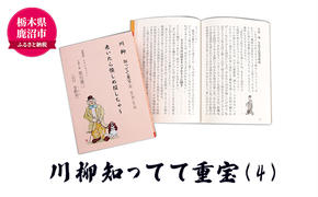 川柳知ってて重宝(4) 本 書籍