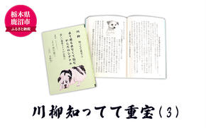 川柳知ってて重宝(3) 本 書籍