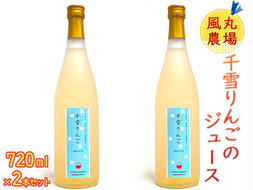 風丸農場 千雪りんごのジュース 無添加 青森県産 720ml×2本セット