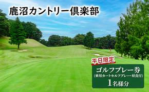 【平日限定】 鹿沼カントリー倶楽部 プレー券 (乗用カートセルフプレー・昼食付) 1名様分 ゴルフ場利用権 チケット