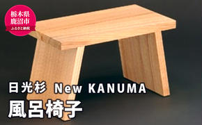 【熟練木工職人手作り・日光杉】New KANUMA　バススツール 工芸品 日光杉 スツール バススツール 風呂椅子 椅子 イス 滑り止め