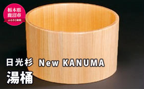 【熟練木工職人手作り・日光杉】New KANUMA 湯桶 工芸品 日光杉 湯桶 桶 お風呂道具 木材