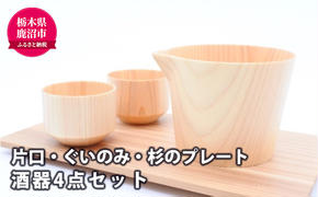 【熟練木工職人手作り】木製酒器 4点セット  工芸品 木製酒器 酒器