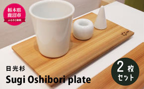 【熟練木工職人手作り・日光杉】Sugi Oshibori plate　2枚セット 工芸品 日光杉 木工 プレート 間伐材