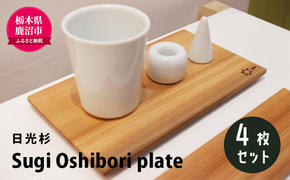 【熟練木工職人手作り・日光杉】Sugi Oshibori plate　4枚セット 工芸品 日光杉 木工 プレート 間伐材