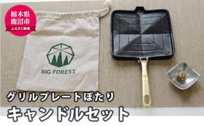 アウトドア用品 直火対応 グリルプレートぽたり 熟練鋳物職人手作り 雑貨 日用品 アウトドア グリルプレート 直火対応 キャンドル