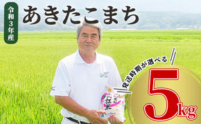 《発送時期が選べる》令和5年産 あきたこまち 5kg 精米 土づくり実証米