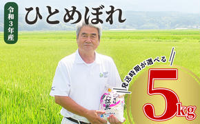 《発送時期が選べる》令和5年産 ひとめぼれ 5kg 精米 土づくり実証米