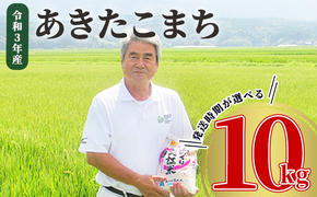 《発送時期が選べる》令和5年産 あきたこまち 10kg（5kg×2袋）精米 土づくり実証米