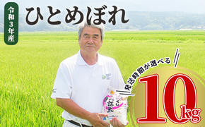 《発送時期が選べる》令和5年産 ひとめぼれ 10kg（5kg×2袋）精米 土づくり実証米