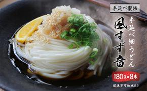 手延べうどん 風すず音 180g 8束 細うどん 乾燥うどん 乾麺 手延べ うどん 麺類 麺 常備食 常備食品 岡山 岡山県 里庄町