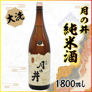 日本酒 純米酒 月の井 1.8L 辛口 大洗 地酒 つきのい 1800ml