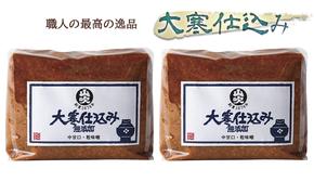 味噌 山吹味噌 大寒仕込み 1kg×2 セット 信州味噌 みそ ミソ 熟成 信州 信州みそ 無添加 調味料 小分け 長野県 長野