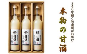 甘酒 山吹 500ml ×3 無添加 あまざけ セット ノンアルコール 砂糖不使用 米麹 おいしい ギフト おしゃれ アルコール なし 国産 長野県 長野