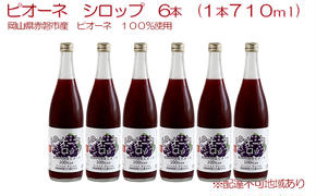 ピオーネ シロップ 6本（1本710ml） 岡山県 赤磐市産 ピオーネ 100％使用 加工食品 フルーツ ドリンク 飲み物 ノンアル ジュース ぶどう 葡萄 ブドウ