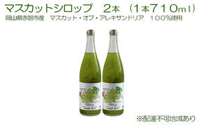 マスカット シロップ 2本（1本710ml） 岡山県 赤磐市産 マスカット ・オブ・ アレキサンドリア 100％使用 加工食品 フルーツ ドリンク 飲み物 ノンアル ジュース ぶどう