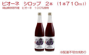 ピオーネ シロップ 2本（1本710ml） 岡山県 赤磐市産 ピオーネ 100％使用 加工食品 フルーツ ドリンク 飲み物 ノンアル ジュース ぶどう 葡萄 ブドウ