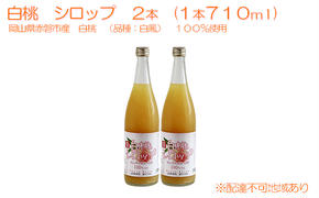 白桃 シロップ 2本（1本710ml） 岡山県 赤磐市産 白鳳 100％使用 加工食品 フルーツ ドリンク 飲み物 ノンアル ジュース 桃 もも モモ ピーチ