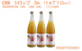 白桃 シロップ 3本（1本710ml） 岡山県 赤磐市産 白鳳 100％使用 加工食品 フルーツ ドリンク 飲み物 ノンアル ジュース 桃 もも モモ ピーチ