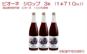 ピオーネ シロップ 3本（1本710ml） 岡山県 赤磐市産 ピオーネ 100％使用 加工食品 フルーツ ドリンク 飲み物 ノンアル ジュース ぶどう 葡萄 ブドウ