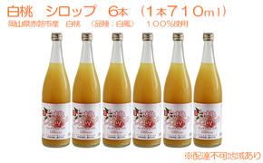 白桃 シロップ 6本（1本710ml） 岡山県 赤磐市産 白鳳 100％使用 加工食品 フルーツ ドリンク 飲み物 ノンアル ジュース 桃 もも モモ ピーチ