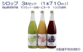 シロップ 3本 セット （各1本710ml） 岡山県 赤磐市産 マスカット ・ 白桃 ・ ピオーネ 100％使用 加工食品 フルーツ ドリンク 飲み物 ノンアル ジュース ぶどう 葡萄 ブドウ モモ もも