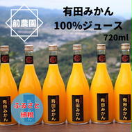 【搾りたて発送】和歌山産　有田みかん100%ジュース 720ml×6本 無添加ストレート
※北海道・沖縄・離島への配送不可