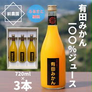 【搾りたて発送】和歌山産　有田みかん100%ジュース 720ml×3本 無添加ストレート
※北海道・沖縄・離島への配送不可