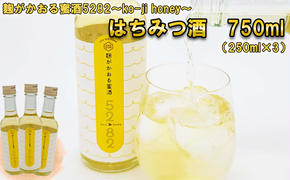 はちみつ酒 麹がかおる蜜酒5282～ko-ji honey～ 750ｍｌ（250ｍｌ×3本)