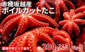 赤穂坂越産 ボイルカットたこ 200g×3パック[ 蛸 たこ タコ ボイル ボイルたこ ボイルタコ ボイルだこ ボイルダコ ]