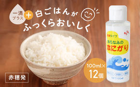 ★赤穂発『あらなみの本にがり』1滴足すだけで白ご飯がふっくらおいしく♪(100ml×12個)