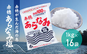 ★赤穂が生んだ海の恵み『赤穂あらなみ塩』まろやかな味わいで毎日の料理に大活躍！(1kg×16袋)