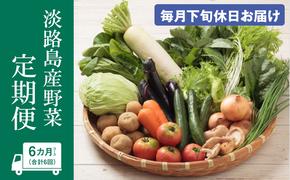 淡路島産野菜定期便６ヶ月セット【毎月下旬休日お届け】　野菜セット