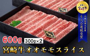 【宮崎牛】 宮崎牛 オオモモ スライス すき焼き 合計600g 300g×2箱 化粧箱 [ハツトリー 宮崎県 美郷町 31aw0009] 冷凍 牛肉 内閣総理大臣賞受賞 宮崎県産 送料無料 焼きしゃぶ 薄切り うす切り ギフト 贈り物 プレゼント 父の日 母の日 肉巻き サシ 赤身 巻物