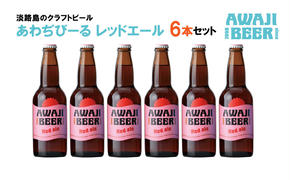 あわぢびーるレッドエール６本セット　　[クラフトビール ビール]