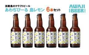 あわぢびーる島レモン６本セット　　[クラフトビール ビール]