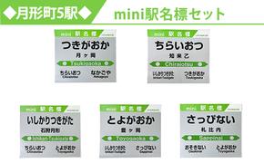 ◆月ヶ岡駅・知来乙駅・石狩月形駅・豊ヶ岡駅・札比内駅◆mini駅名標セット