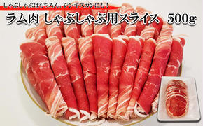 北海道 ラム肉 しゃぶしゃぶ 用 500g 