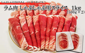 北海道 ラム肉 しゃぶしゃぶ 用 1kg (500g×2パック) 